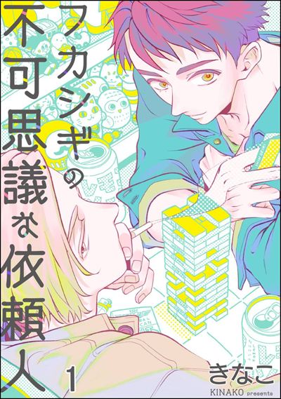 フカシギの不可思議な依頼人（分冊版） 