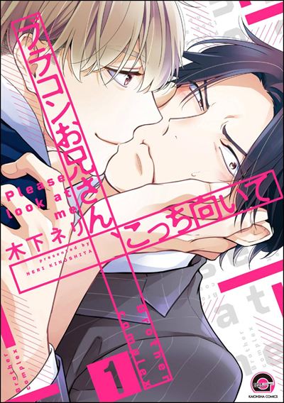 ブラコンお兄さん、こっち向いて（分冊版） 