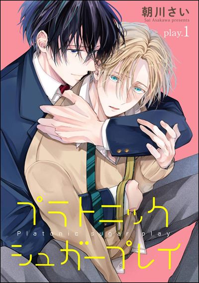 プラトニックシュガープレイ（分冊版） 