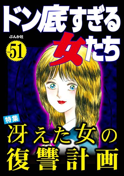 ドン底すぎる女たち Vol.51 冴えた女の復讐計画