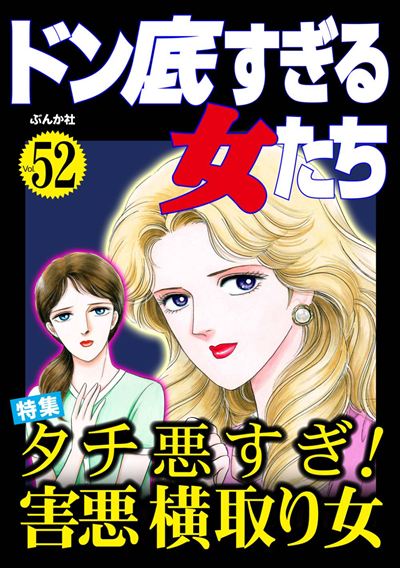 ドン底すぎる女たち Vol.52 タチ悪すぎ！ 害悪横取り女