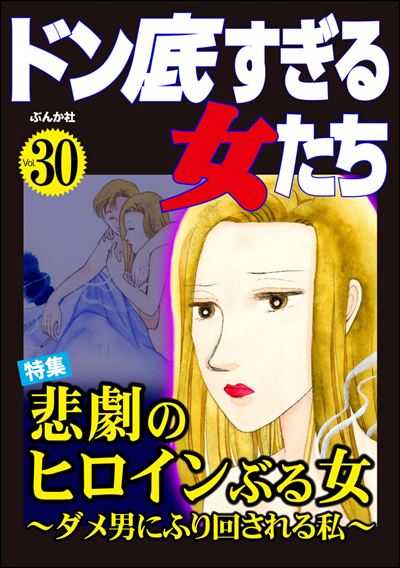 ドン底すぎる女たち Vol.30 悲劇のヒロインぶる女 ～ダメ男にふり回される私～