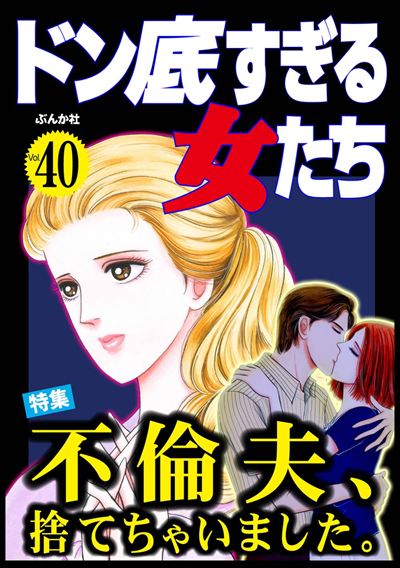 ドン底すぎる女たち Vol.40 不倫夫、捨てちゃいました。