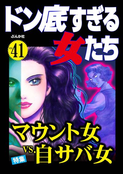 ドン底すぎる女たち Vol.41 マウント女vs.自サバ女