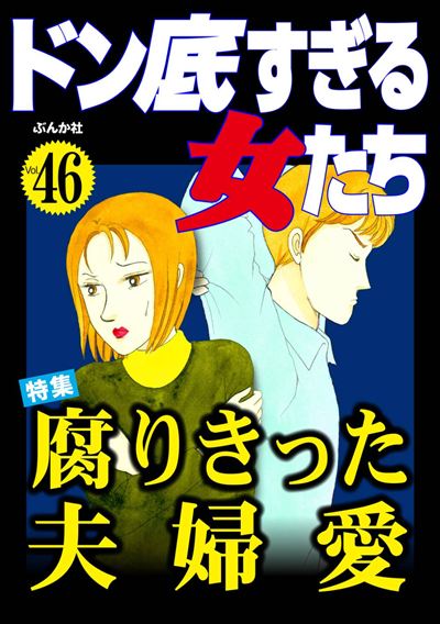 ドン底すぎる女たち Vol.46 腐りきった夫婦愛