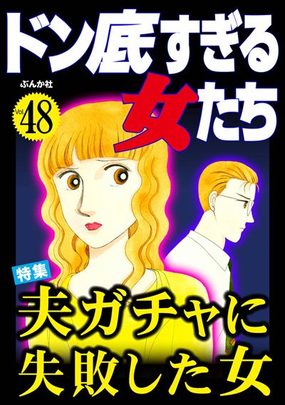 ドン底すぎる女たち Vol.48 夫ガチャに失敗した女