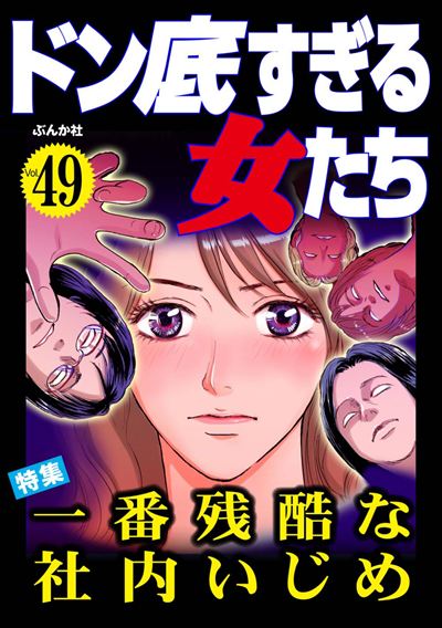 ドン底すぎる女たち Vol.49 一番残酷な社内いじめ