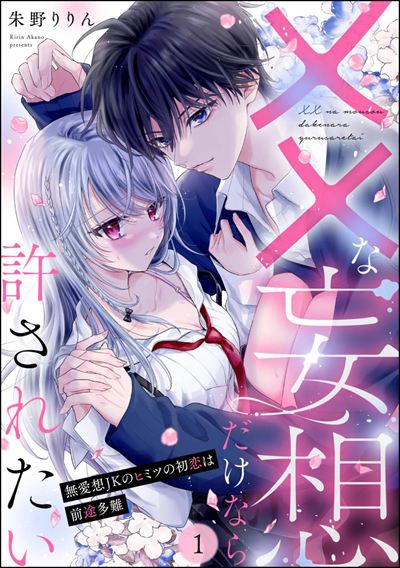 ××な妄想だけなら許されたい 無愛想JKのヒミツの初恋は前途多難（分冊版） 