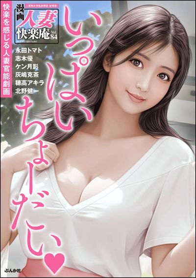 【デジタル版】漫画人妻快楽庵 Vol.84