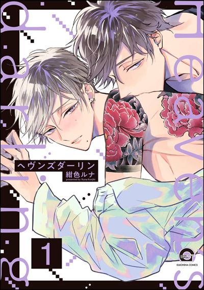 ヘヴンズダーリン（分冊版） 