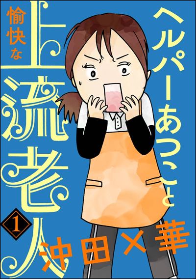 ヘルパーあつこと愉快な上流老人（分冊版） 