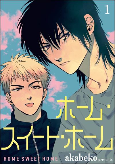 ホーム・スイート・ホーム（分冊版） 