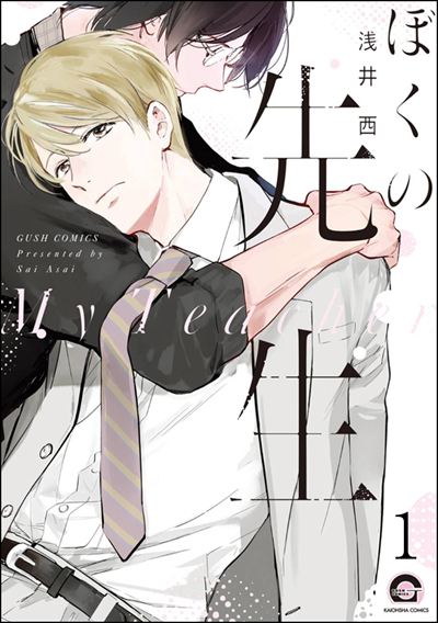 ぼくの先生（分冊版） 