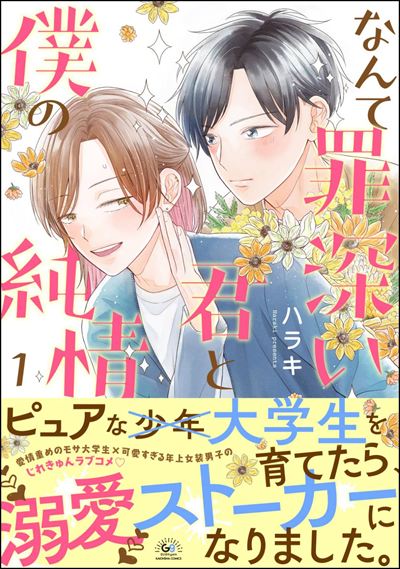 なんて罪深い君と僕の純情 （1）