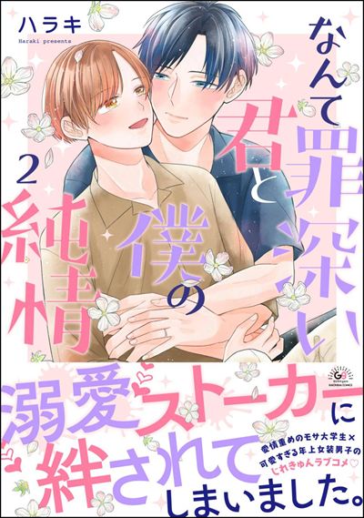 なんて罪深い君と僕の純情 （2） 