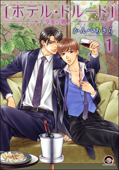 ホテル・ドルード～享楽の麗人～（分冊版） 