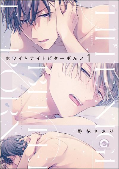 ホワイトナイトビターポルノ（分冊版） 