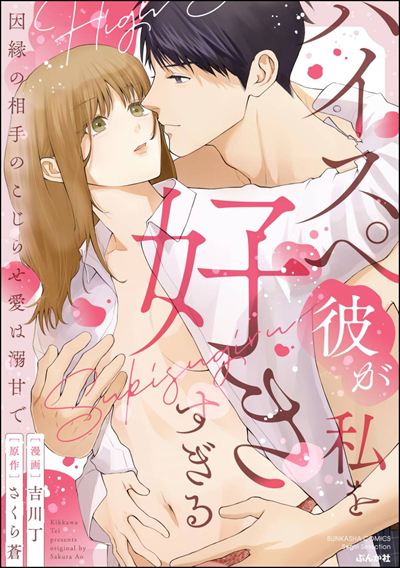 ハイスペ彼が私を好きすぎる 因縁の相手のこじらせ愛は溺甘で 