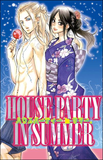 ハウスパーティーinサマー。（単話版）