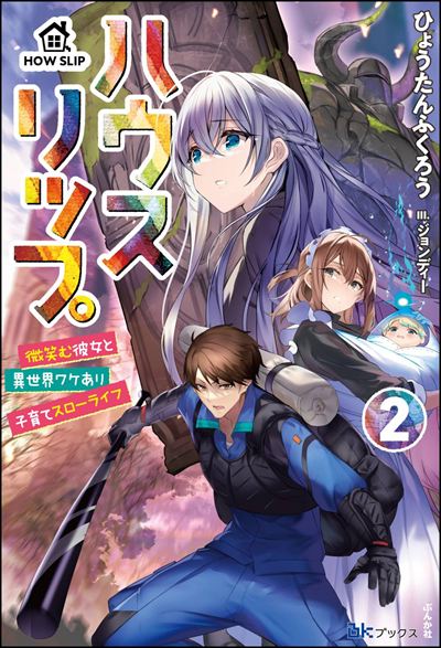 【小説】ハウスリップ （2） 微笑む彼女と異世界ワケあり子育てスローライフ