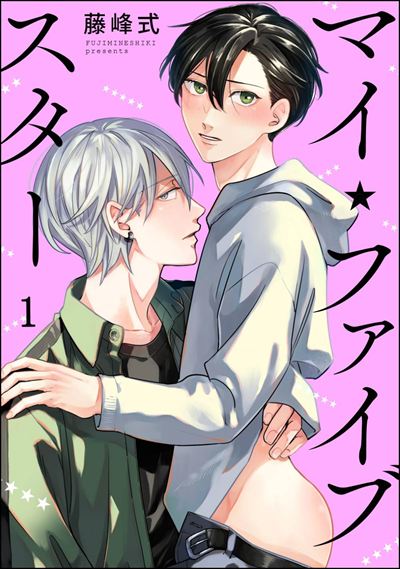 マイ・ファイブスター（分冊版） 