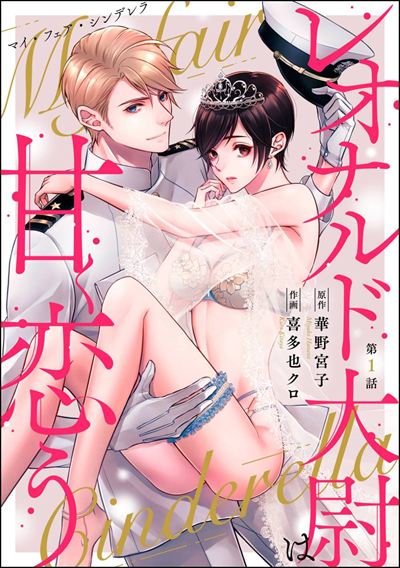 マイ・フェア・シンデレラ レオナルド大尉は甘く恋う（分冊版） 