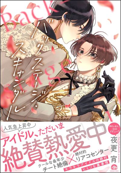 バックステージ・スキャンダル 