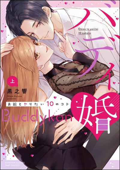 バディ婚 お前とヤりたい10のコト （上） 【かきおろし漫画＆電子限定ペーパー付】