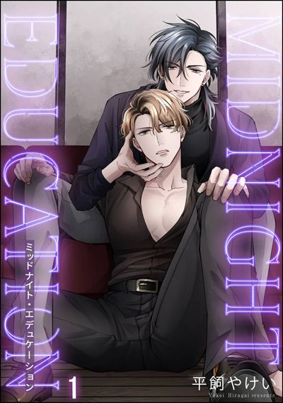 ミッドナイト・エデュケーション（分冊版） 