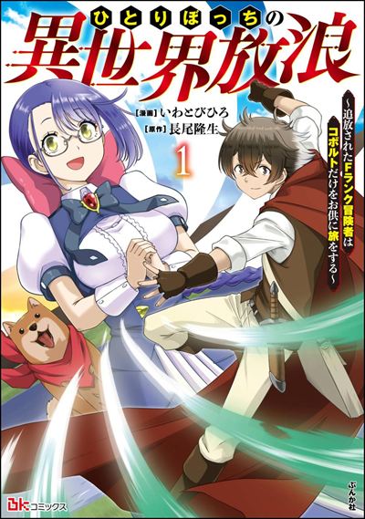 ひとりぼっちの異世界放浪 ～追放されたFランク冒険者はコボルトだけをお供に旅をする～（1）
