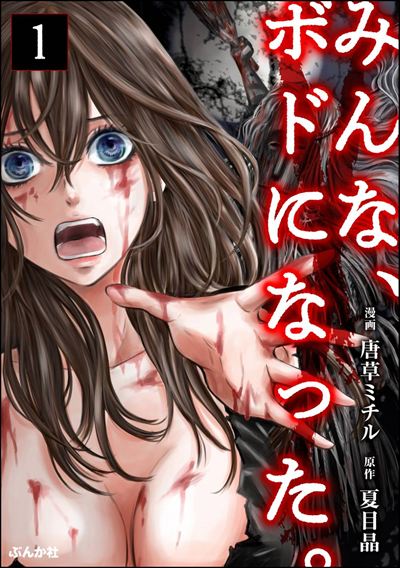 みんな、ボドになった。（分冊版） 