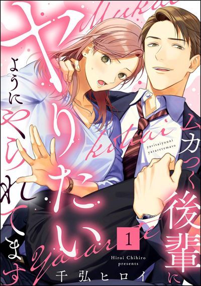ムカつく後輩にヤりたいようにやられてます（分冊版） 