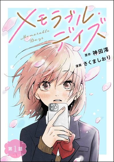 メモラブル・デイズ（分冊版） 