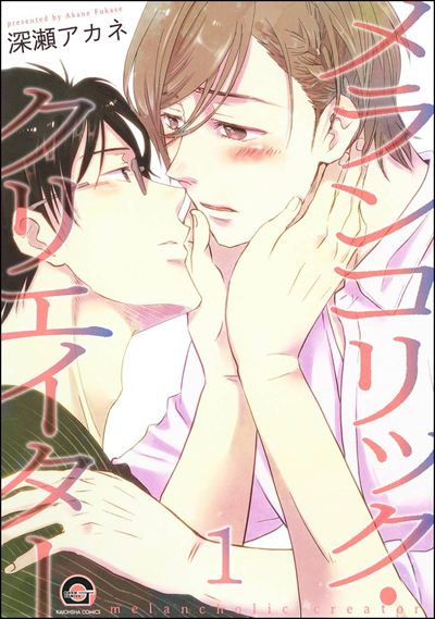 メランコリック・クリエイター（分冊版） 