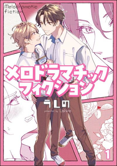 メロドラマチックフィクション（分冊版） 