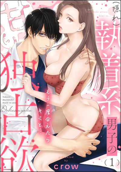 もう一度会えたらキミと… （隠れ）執着系男子の甘い独占欲（分冊版） 