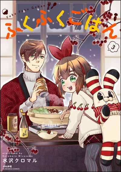 ふくふくごはん （3） 