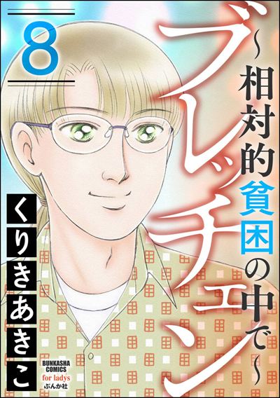 ブレッチェン～相対的貧困の中で～ （8）