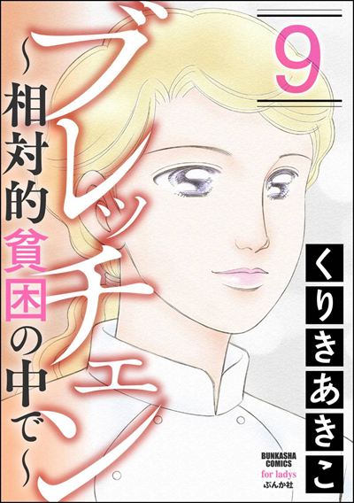 ブレッチェン～相対的貧困の中で～ （9）