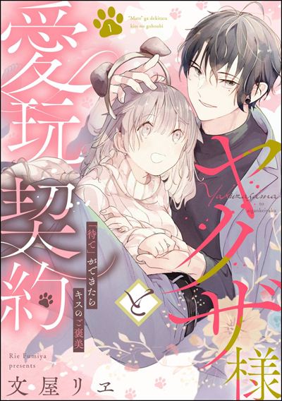 ヤクザ様と愛玩契約 「待て」ができたらキスのご褒美（分冊版） 