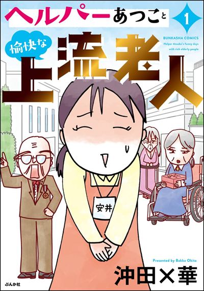 ヘルパーあつこと愉快な上流老人 （1） 