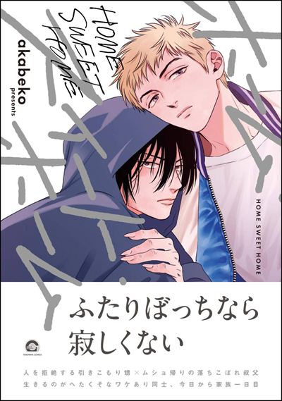 ホーム・スイート・ホーム 