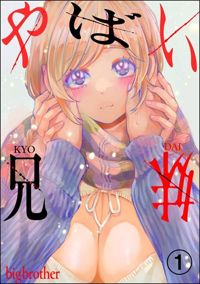 やばい兄妹（分冊版） 