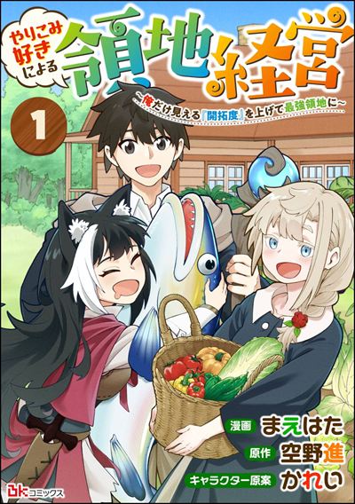 やりこみ好きによる領地経営 ～俺だけ見える『開拓度』を上げて最強領地に～ コミック版（分冊版） 
