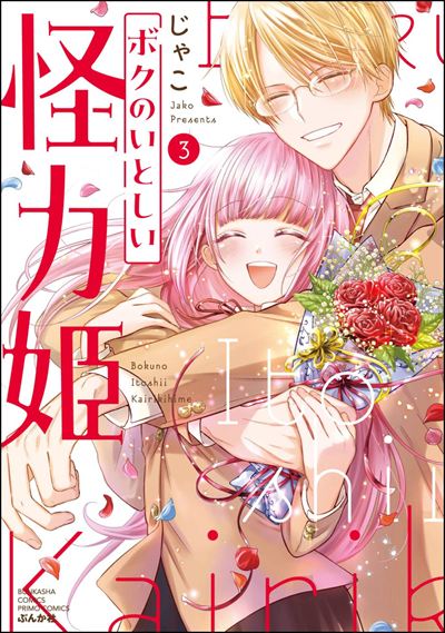 ボクのいとしい怪力姫 （3） 