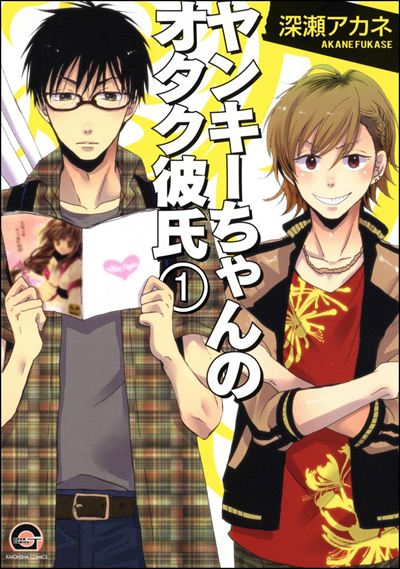 ヤンキーちゃんのオタク彼氏（分冊版） 