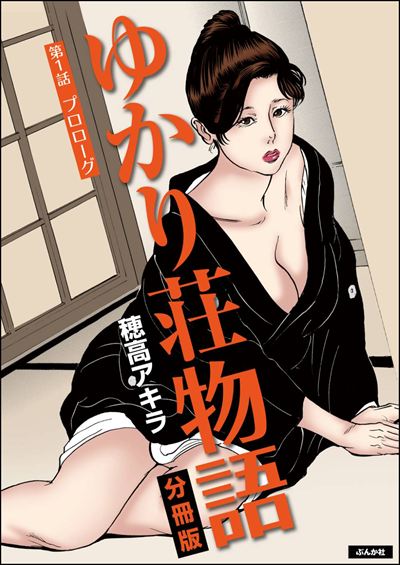 ゆかり荘物語（分冊版） 