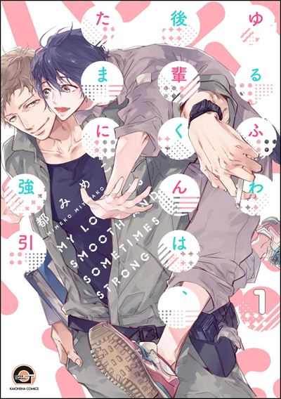 ゆるふわ後輩くんは、たまに強引（分冊版） 