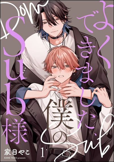 よくできました、僕のSub様（分冊版） 