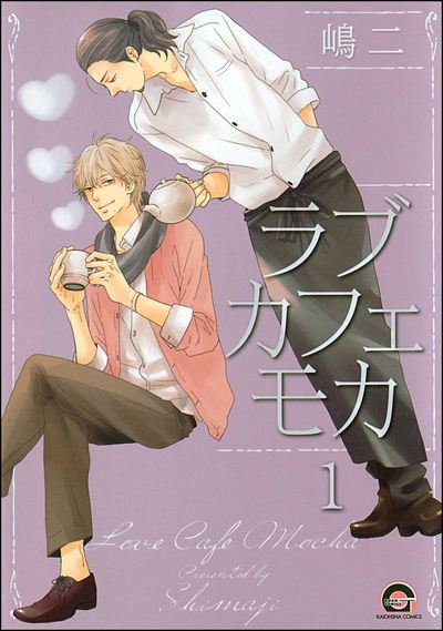 ラブカフェモカ（分冊版） 